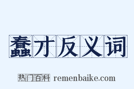 蠢才反义词是什么意思的图片